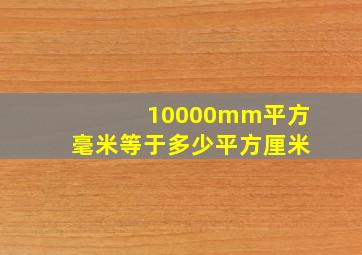 10000mm平方毫米等于多少平方厘米