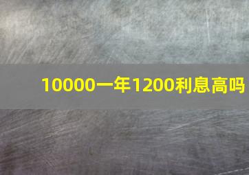 10000一年1200利息高吗