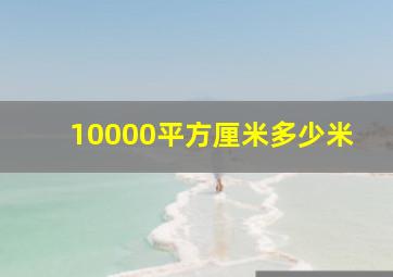 10000平方厘米多少米