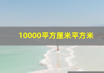 10000平方厘米平方米