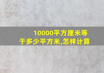 10000平方厘米等于多少平方米,怎样计算