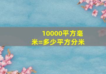 10000平方毫米=多少平方分米