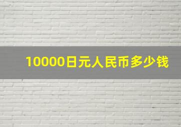 10000日元人民币多少钱