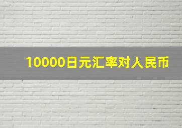 10000日元汇率对人民币