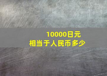 10000日元相当于人民币多少