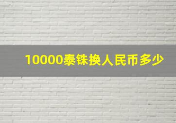 10000泰铢换人民币多少