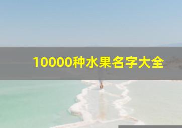 10000种水果名字大全