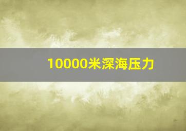 10000米深海压力