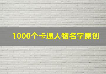 1000个卡通人物名字原创