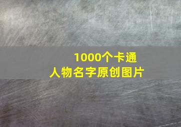 1000个卡通人物名字原创图片