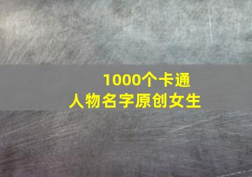 1000个卡通人物名字原创女生