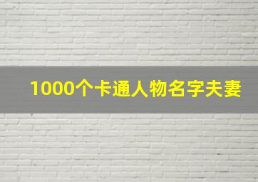 1000个卡通人物名字夫妻