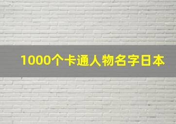 1000个卡通人物名字日本