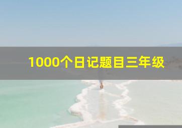 1000个日记题目三年级