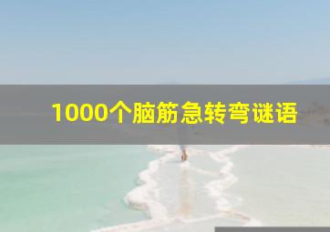 1000个脑筋急转弯谜语