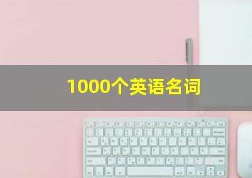 1000个英语名词