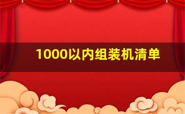 1000以内组装机清单