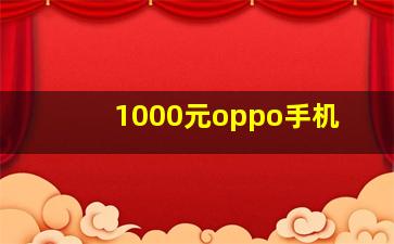 1000元oppo手机