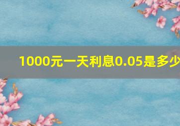 1000元一天利息0.05是多少