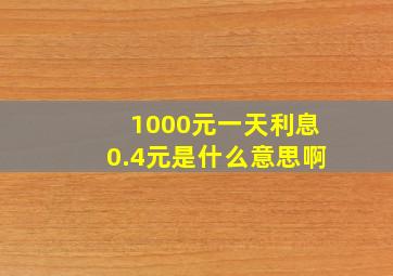 1000元一天利息0.4元是什么意思啊