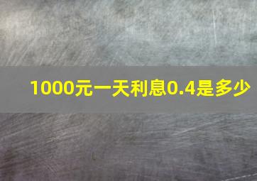 1000元一天利息0.4是多少