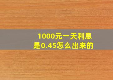 1000元一天利息是0.45怎么出来的