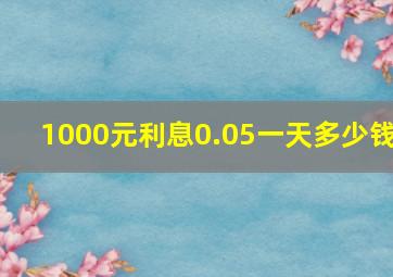 1000元利息0.05一天多少钱