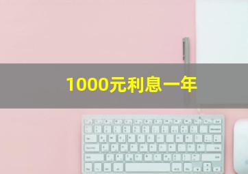 1000元利息一年