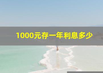 1000元存一年利息多少