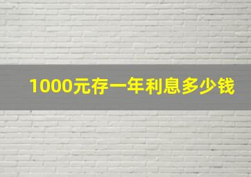 1000元存一年利息多少钱