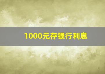 1000元存银行利息