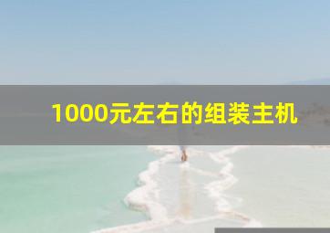 1000元左右的组装主机