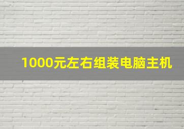 1000元左右组装电脑主机