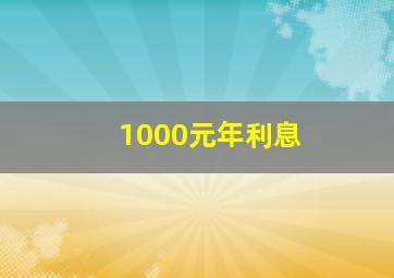 1000元年利息