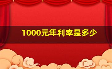 1000元年利率是多少