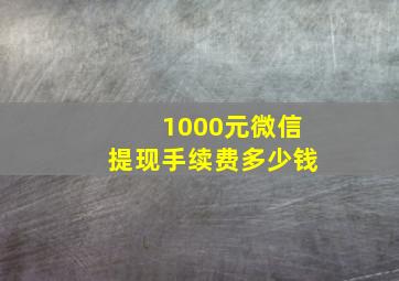 1000元微信提现手续费多少钱