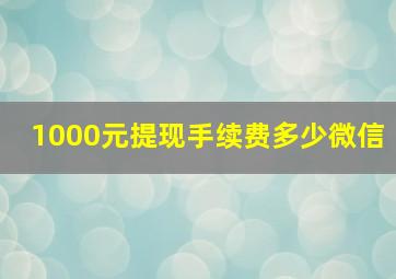 1000元提现手续费多少微信