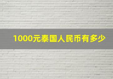 1000元泰国人民币有多少