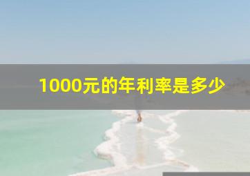 1000元的年利率是多少