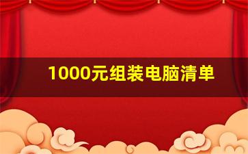 1000元组装电脑清单