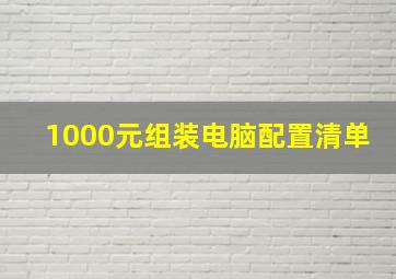 1000元组装电脑配置清单