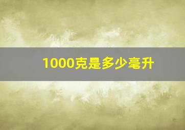 1000克是多少毫升