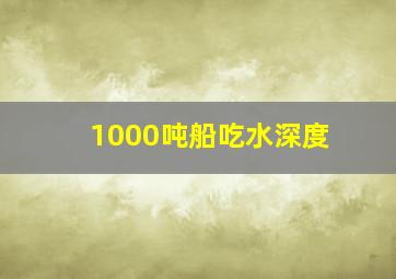 1000吨船吃水深度