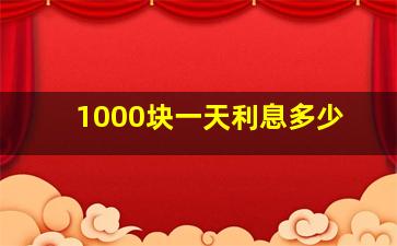 1000块一天利息多少