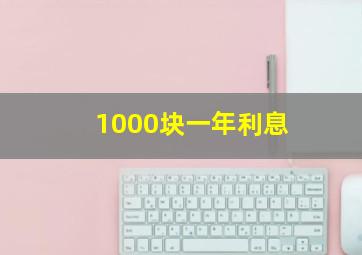 1000块一年利息