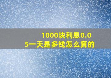 1000块利息0.05一天是多钱怎么算的