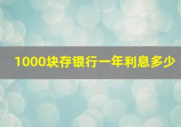 1000块存银行一年利息多少