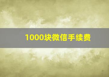 1000块微信手续费