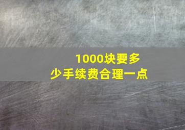 1000块要多少手续费合理一点