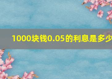 1000块钱0.05的利息是多少